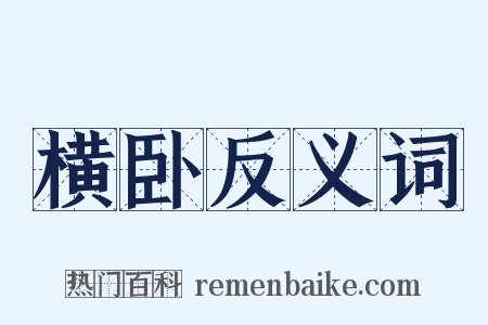 横卧反义词是什么意思的图片